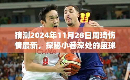 周琦傷情最新猜測,籃球英雄與小巷深處的傷情迷霧,一家獨(dú)特小店的探秘故事。