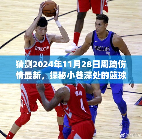 周琦傷情最新猜測,籃球英雄與小巷深處的傷情迷霧,一家獨(dú)特小店的探秘故事。