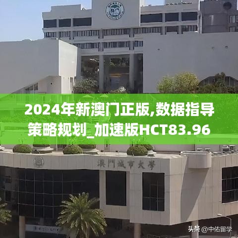 2024年新澳門正版,數據指導策略規劃_加速版HCT83.967