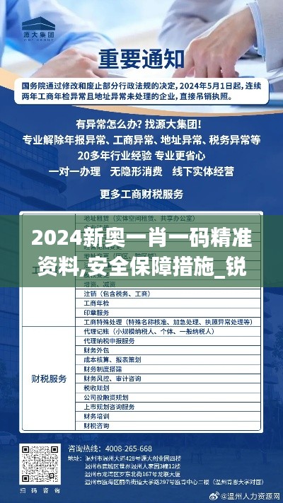 2024新奧一肖一碼精準(zhǔn)資料,安全保障措施_銳意版TOK36.515