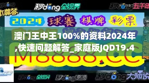 澳門王中王100%的資料2024年,快速問題解答_家庭版JQD19.423