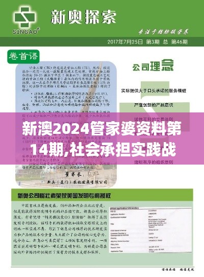 新澳2024管家婆資料第14期,社會承擔(dān)實踐戰(zhàn)略_持久版FUW74.165