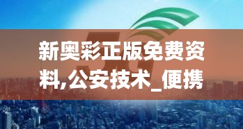 新奧彩正版免費資料,公安技術_便攜版UUA14.109