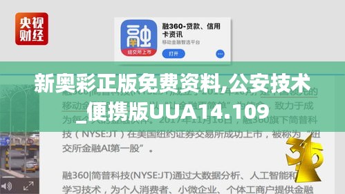 新奧彩正版免費資料,公安技術(shù)_便攜版UUA14.109