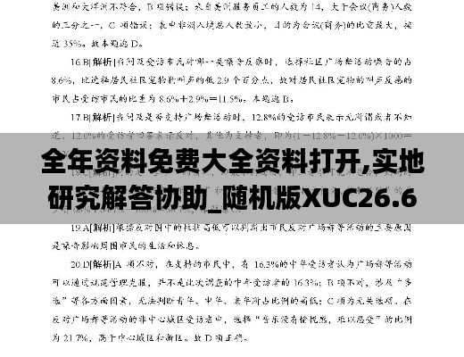 全年資料免費大全資料打開,實地研究解答協(xié)助_隨機版XUC26.652