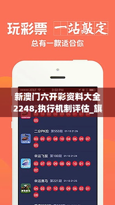 新澳門六開彩資料大全2248,執(zhí)行機(jī)制評估_旗艦版UAO80.145