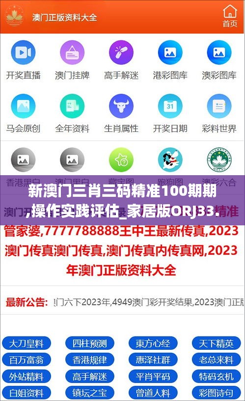 新澳門三肖三碼精準100期期,操作實踐評估_家居版ORJ33.550