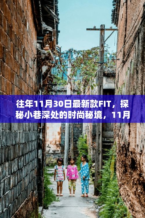 獨(dú)家揭秘，11月最新款FIT時(shí)尚秘境探秘，小巷深處的潮流風(fēng)尚