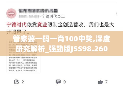 管家婆一碼一肖100中獎,深度研究解析_強勁版JSS98.260