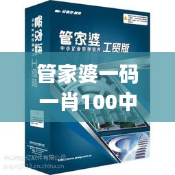 管家婆一碼一肖100中獎,深度研究解析_強勁版JSS98.260