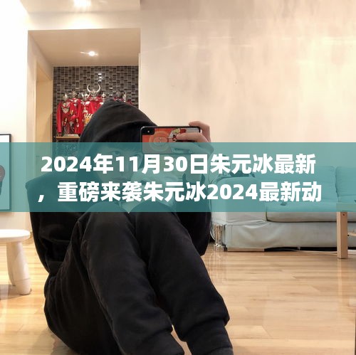 朱元冰2024年最新動(dòng)態(tài)揭秘,藝術(shù)盛宴即將開(kāi)啟,不容錯(cuò)過(guò)!