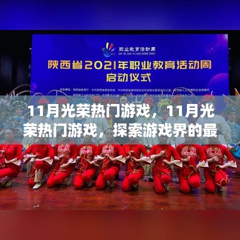 探索游戲界最新魅力,11月光榮熱門游戲大盤點