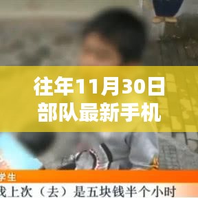 揭秘部隊最新手機管理規定,特色小店與部隊的奇妙交匯點