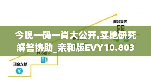 今晚一碼一肖大公開,實(shí)地研究解答協(xié)助_親和版EVY10.803