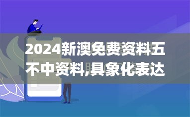 2024新澳免費資料五不中資料,具象化表達解說_可靠性版YXW19.274