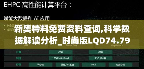 新奧特料免費資料查詢,科學數據解讀分析_時尚版LQD74.793