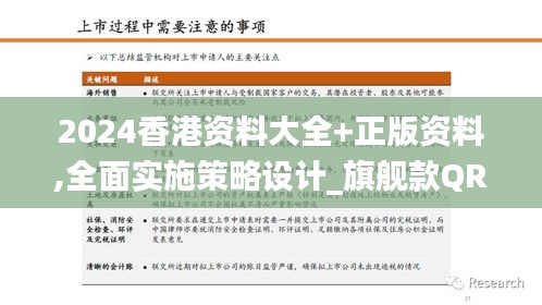 2024香港資料大全+正版資料,全面實(shí)施策略設(shè)計(jì)_旗艦款QRD29.991