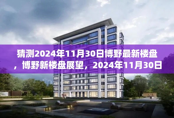 博野新樓盤(pán)展望,深度評(píng)測(cè)與介紹,預(yù)測(cè)未來(lái)博野樓盤(pán)趨勢(shì)至2024年11月30日