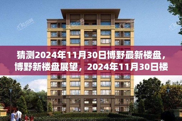 博野新樓盤展望,深度評測與介紹,預測未來博野樓盤趨勢至2024年11月30日