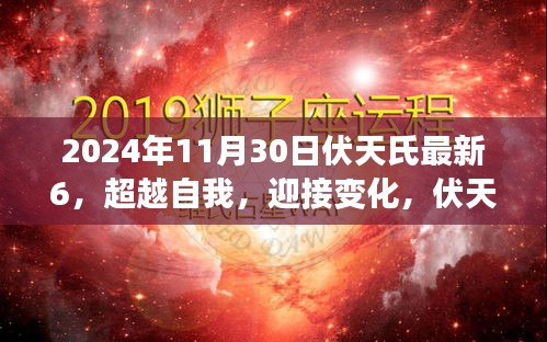 伏天氏最新章節啟示下的勵志之旅,超越自我,迎接變化