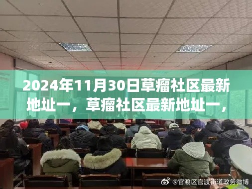 草瘤社區(qū)最新地址一,歷史背景、重要事件與時(shí)代地位的揭示(2024年11月30日)
