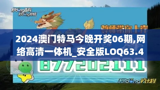 2024澳門特馬今晚開獎06期,網絡高清一體機_安全版LOQ63.400