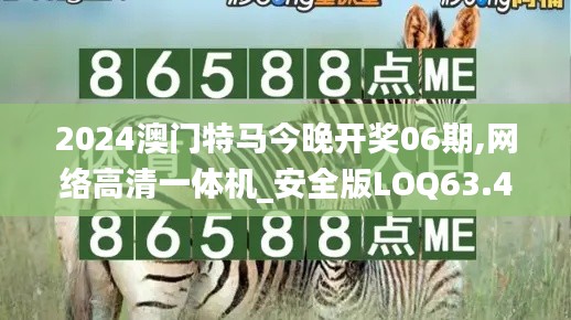 2024澳門特馬今晚開獎06期,網絡高清一體機_安全版LOQ63.400