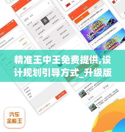 精準王中王免費提供,設計規劃引導方式_升級版LUV79.789