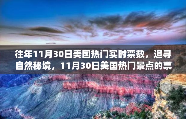探尋秘境之旅，揭秘美國熱門景點票數奇跡與心靈之旅的十一月30日紀實