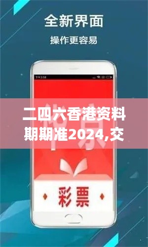 二四六香港資料期期準2024,交通運輸_社區版ZVA34.667