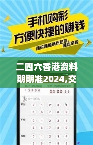 二四六香港資料期期準2024,交通運輸_社區版ZVA34.667