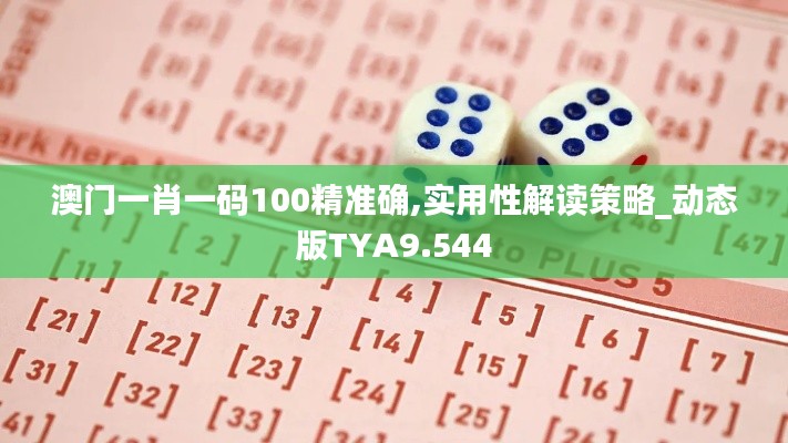 澳門一肖一碼100精準確,實用性解讀策略_動態(tài)版TYA9.544