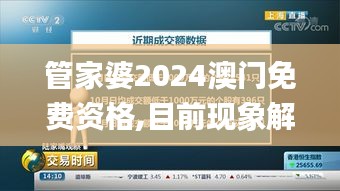 管家婆2024澳門免費資格,目前現(xiàn)象解析描述_改進版HWY43.579