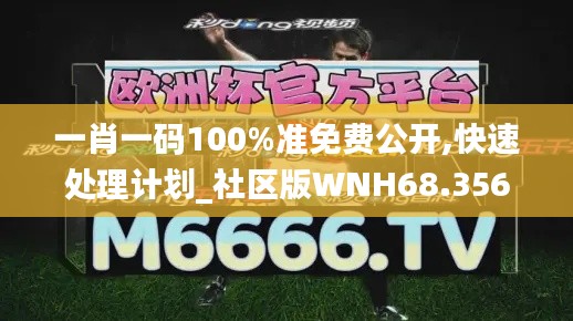 一肖一碼100%準(zhǔn)免費(fèi)公開,快速處理計劃_社區(qū)版WNH68.356