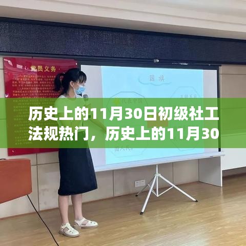 歷史上的11月30日,初級社工法規(guī)的熱門演變及其深遠影響