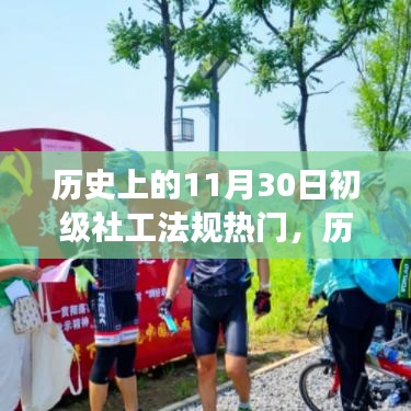 歷史上的11月30日,初級社工法規(guī)的熱門演變及其深遠影響