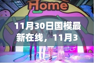 11月30日國模最新時尚潮流在線發布會,潮流脈搏與魅力綻放