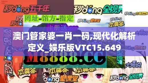 澳門管家婆一肖一碼,現代化解析定義_娛樂版VTC15.649