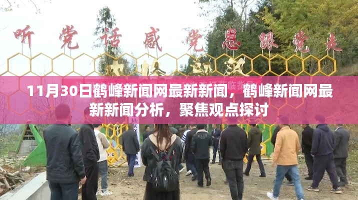 鶴峰新聞網最新新聞聚焦觀點探討,深度分析報道