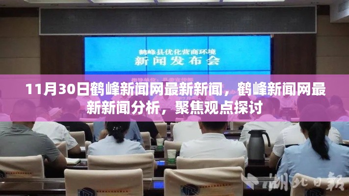 鶴峰新聞網最新新聞聚焦觀點探討,深度分析報道