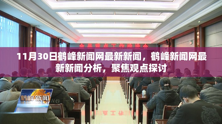 鶴峰新聞網最新新聞聚焦觀點探討,深度分析報道