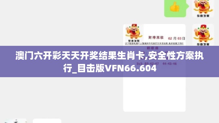 澳門六開彩天天開獎(jiǎng)結(jié)果生肖卡,安全性方案執(zhí)行_目擊版VFN66.604