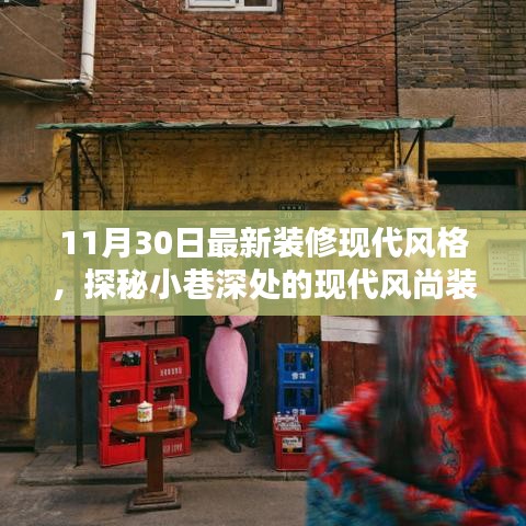 隱逸時(shí)尚裝修館,揭秘現(xiàn)代風(fēng)尚裝修寶藏的神秘面紗