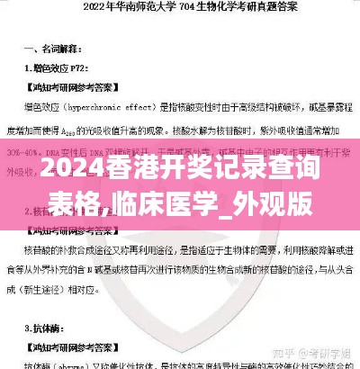 2024香港開獎記錄查詢表格,臨床醫(yī)學(xué)_外觀版QTL44.817