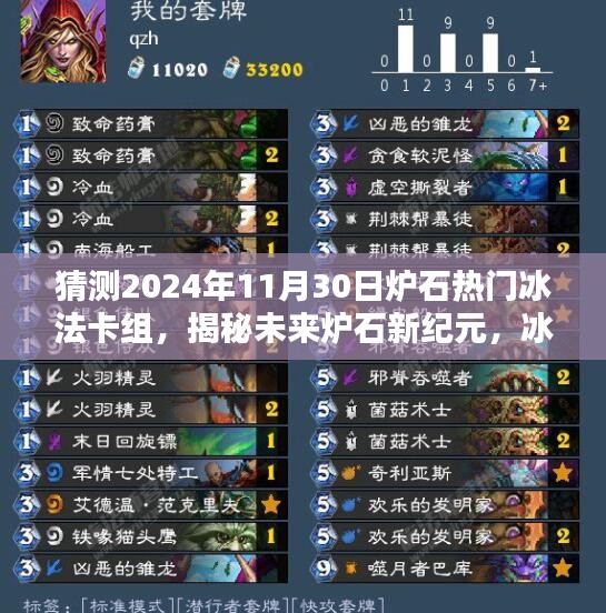 揭秘未來爐石新紀元,冰法卡組革命性升級與預測(2024年熱門冰法卡組分析)