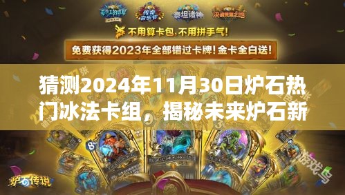 揭秘未來爐石新紀元,冰法卡組革命性升級與預測(2024年熱門冰法卡組分析)