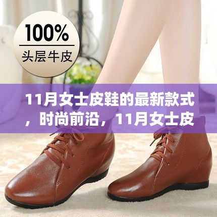 探索時(shí)尚前沿,11月女士皮鞋最新款式及其影響力