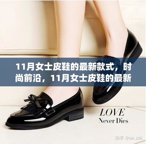 探索時尚前沿,11月女士皮鞋最新款式及其影響力