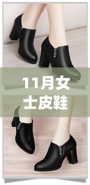 探索時(shí)尚前沿,11月女士皮鞋最新款式及其影響力