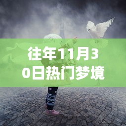 十一月三十日的奇幻友情之旅,熱門夢境修煉日